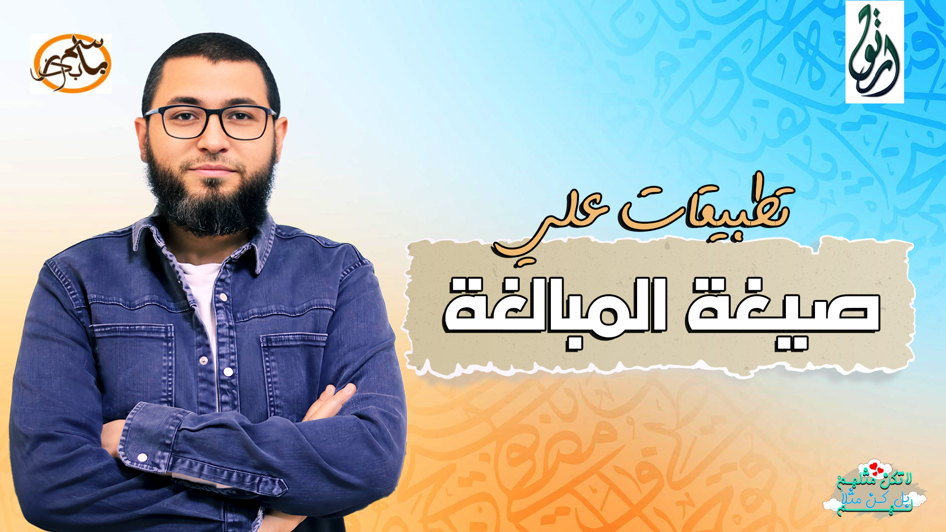 تطبيقات علي صيغة المبالغة